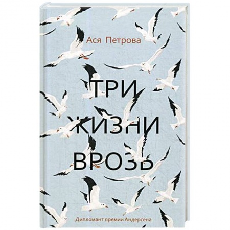 Русская современная проза, книга Три жизни врозь заказать