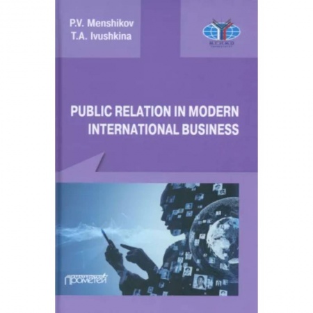 Экономика. Бизнес, книга Public Relations in modern international business. A textbook заказать