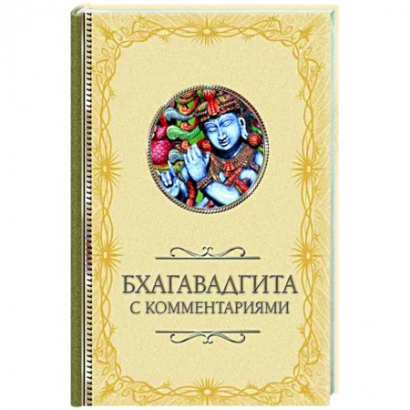 Другие эзотерические учения, книга Бхагавадгита заказать