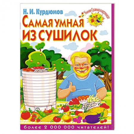 Книги, книга Самая умная из сушилок заказать
