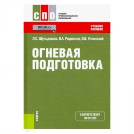 Дополнительные учебные пособия, книга Огневая подготовка. Учебное пособие заказать