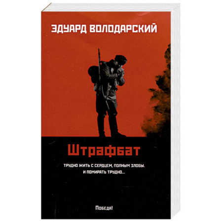 Боевики, военные, книга Штрафбат заказать
