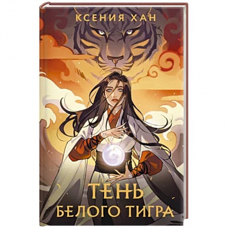 Фантастика, фэнтези, книга Тень Белого Тигра заказать