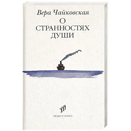 Русская современная проза, книга О странностях души заказать