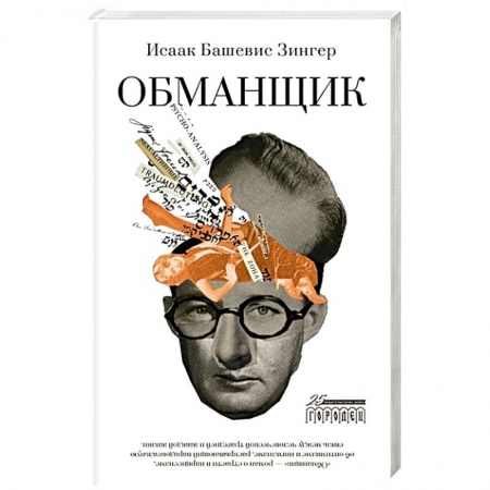 Зарубежная современная проза, книга Обманщик заказать
