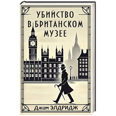 Исторический детектив, книга Убийство в Британском музее заказать