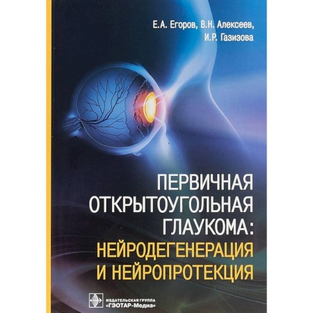 Офтальмология, книга Первичная открытоугольная глаукома. Нейродегенерация и нейропротекция заказать