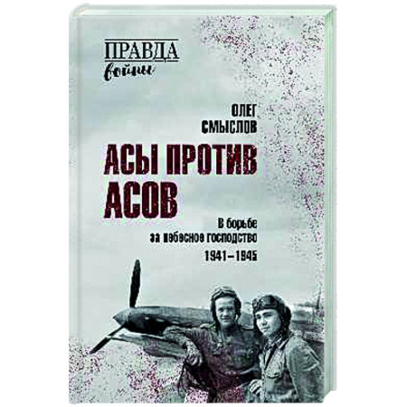 Вторая мировая война (1939-1945), книга Асы против асов. В борьбе за небесное господство. 1941 - 1945 заказать