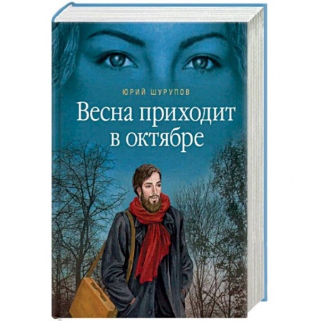 Русская современная проза, книга Весна приходит в октябре заказать