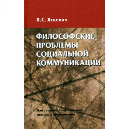 Прикладная социология, книга Философские проблемы социальной коммуникации заказать