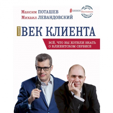 Реклама. PR, книга Золотой век клиента заказать