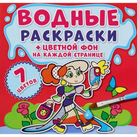 Раскраски, книга Водные раскраски. Цветной фон. Подружки заказать