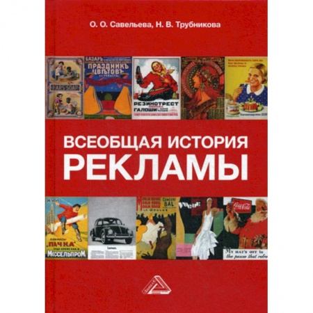 Реклама. PR, книга Всеобщая история рекламы заказать