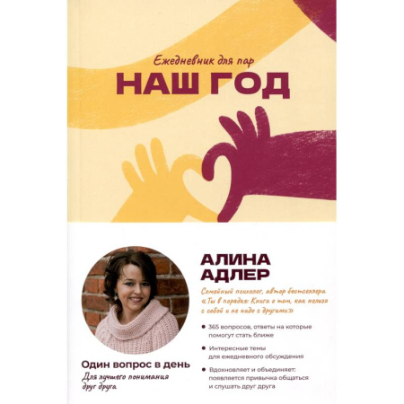 Психология отношений, книга Наш год: Ежедневник для пар. Один вопрос в день для лучшего понимания друг друга заказать