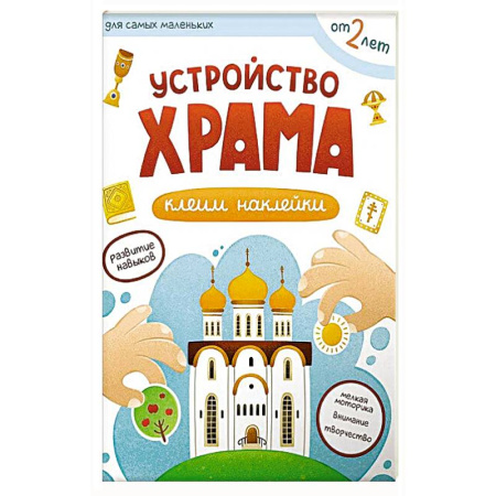 Религиозная литература для детей, книга Устройство храма. Клеим наклейки заказать