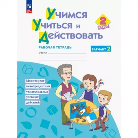 Дополнительные учебные пособия, книга Учимся учиться и действовать. 2класс. Рабочая тетрадь. В двух вариантах. Вариант 2 заказать