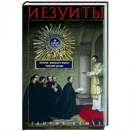 Религиоведение. История религий, книга Иезуиты. История духовного ордена Римской церкви заказать