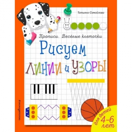 Письмо, мелкая моторика, книга Рисуем линии и узоры заказать