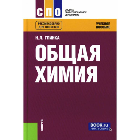 Химия, книга Общая химия. Учебное пособие заказать