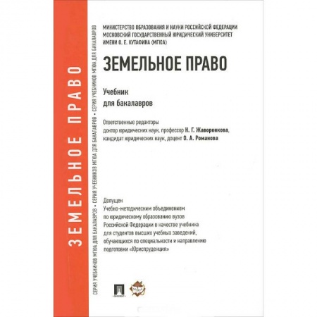 Книги, книга Проспект.Земельное право. Учебник для бакалавров заказать