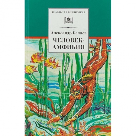 Мистика. Фантастика. Фэнтези, книга Человек-амфибия заказать