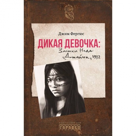 Зарубежная современная проза, книга Дикая девочка. Записки Неда Джайлса, 1932 заказать