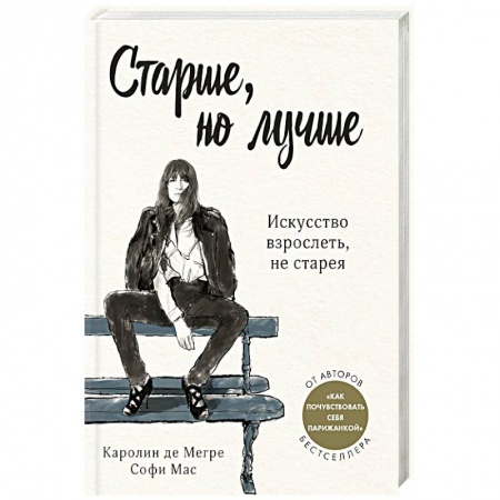Красота и здоровье, книга Старше, но лучше. Искусство взрослеть, не старея заказать