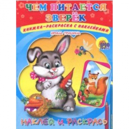 Развивающие раскраски, книга Наклей и раскрась. Чем питается зверек заказать