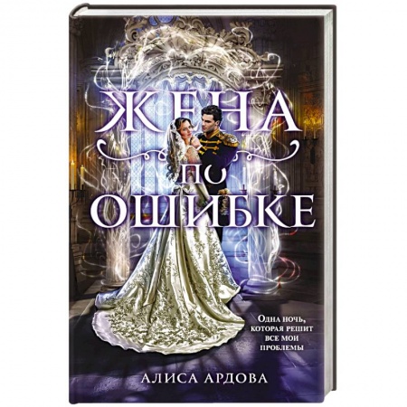 Русское фэнтези, книга Жена по ошибке заказать