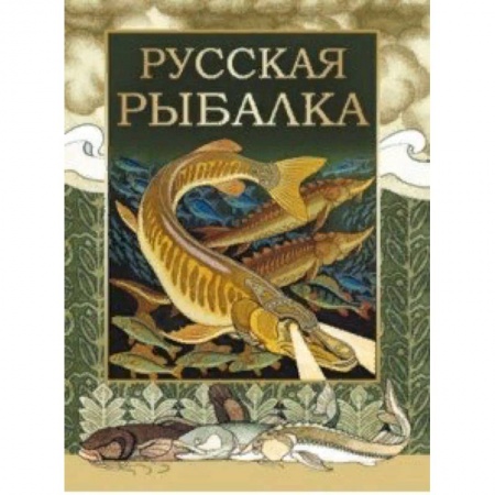 Рыбалка, книга Русская рыбалка заказать