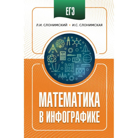 Математика. Алгебра. Геометрия, книга ЕГЭ. Математика в инфографике заказать