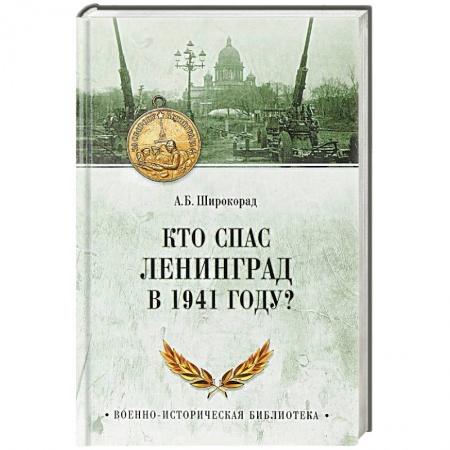Вторая мировая война (1939-1945), книга Кто спас Ленинград в 1941 году? заказать