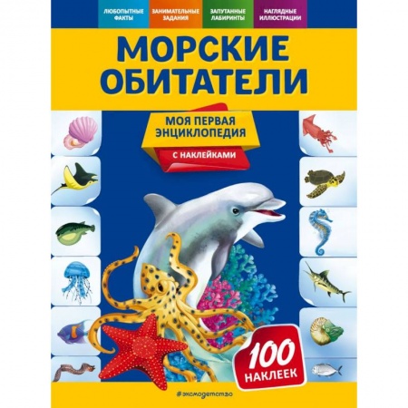 Животный и растительный мир, книга Морские обитатели заказать