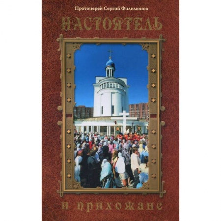 Книги, книга Настоятель и прихожане заказать