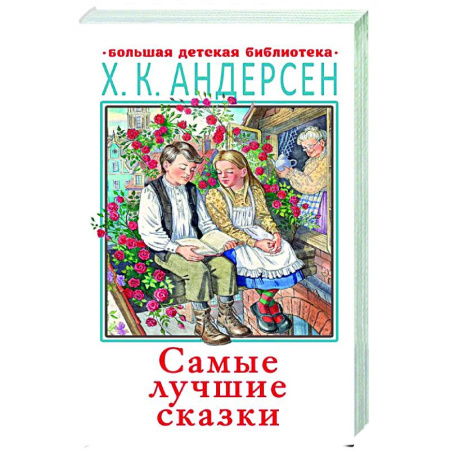 Сказки зарубежных писателей, книга Самые лучшие сказки заказать
