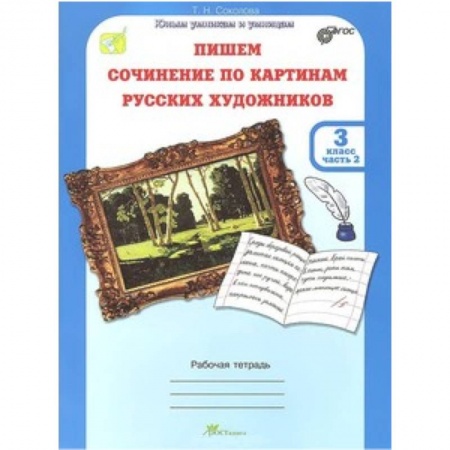Книги, книга Учимся писать сочинение по картинам русских художников. Рабочая тетрадь для 3 класса. ФГОС заказать
