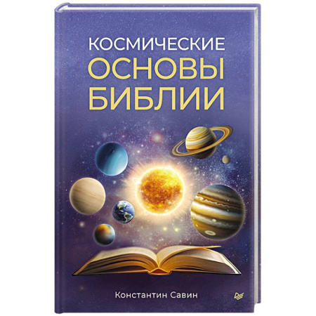 Тайны, загадочные явления, книга Космические основы Библии заказать