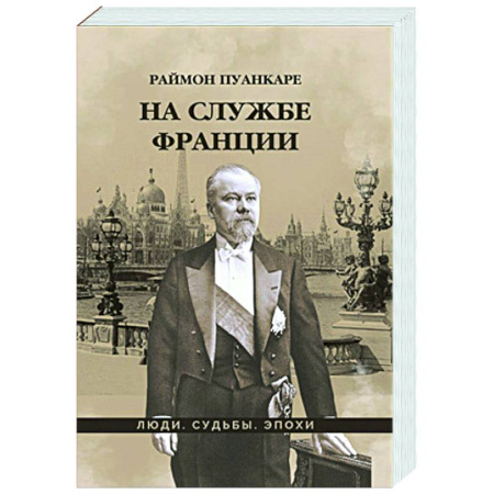 Другие биографии, мемуары, книга На службе Франции заказать