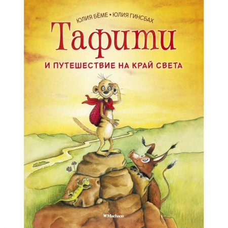 Сказки зарубежных писателей, книга Тафити и путешествие на край света заказать