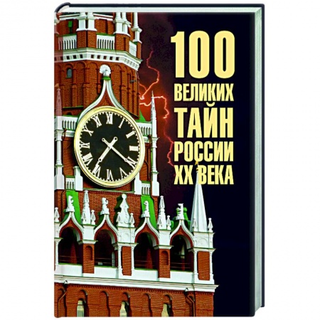 Общие справочники, книга 100 великих тайн России ХХ века заказать