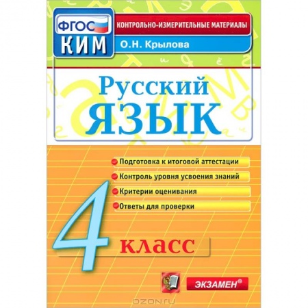 Русский язык, книга Русский язык. 4 класс. Контрольно-измерительные материалы. ФГОС заказать