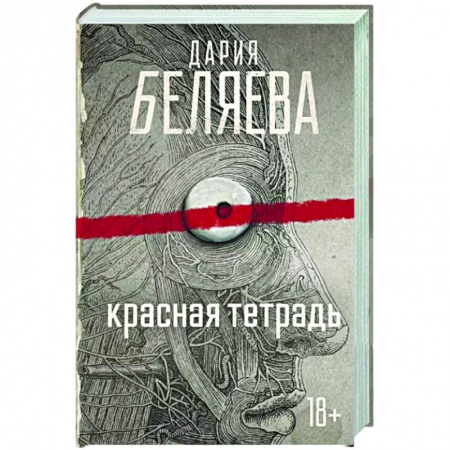 Русская современная проза, книга Красная тетрадь заказать