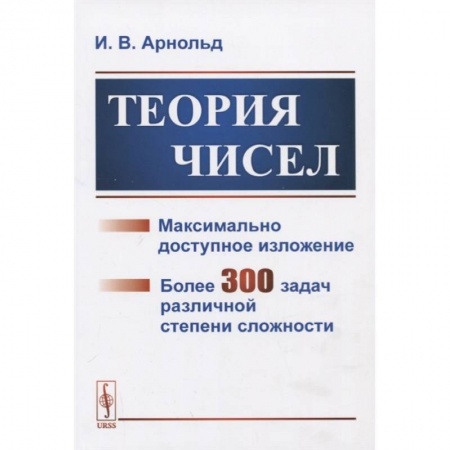 Математика, книга Теория чисел заказать