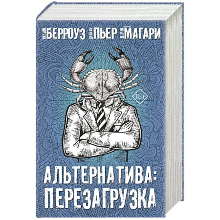 Зарубежная современная проза, книга Альтернатива: перезагрузка.  Комплект из 4 книг заказать