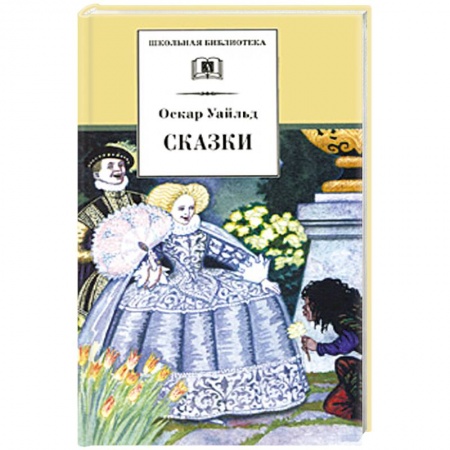 Сказки зарубежных писателей, книга Сказки заказать