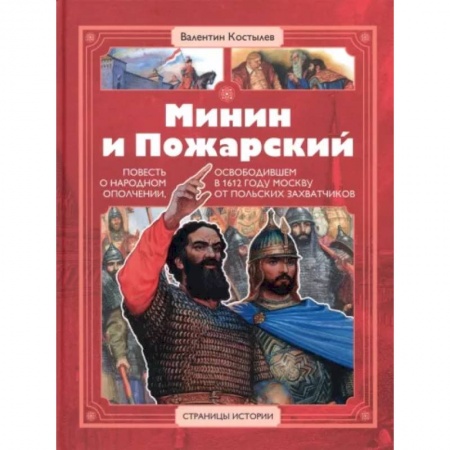 Исторические повести и рассказы, книга Минин и Пожарский заказать