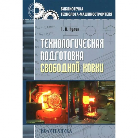 Промышленность, книга Технологическая подготовка свободной ковки заказать