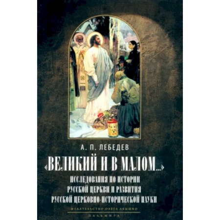История Русской церкви. Старообрядчество, книга Великий и в малом... Исследования по истории Русской Церкви заказать