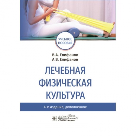 Медицинские энциклопедии и справочники, книга Лечебная физическая культура. Учебное пособие ВУЗ заказать