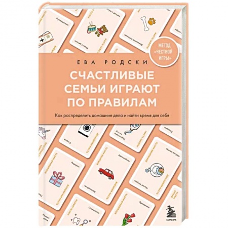 Психология личности, книга Счастливые семьи играют по правилам заказать
